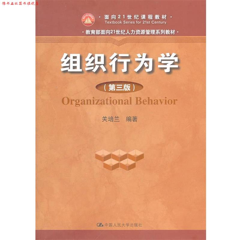 【正版书】 组织行为学 关培兰　编著 中国人民大学出版社