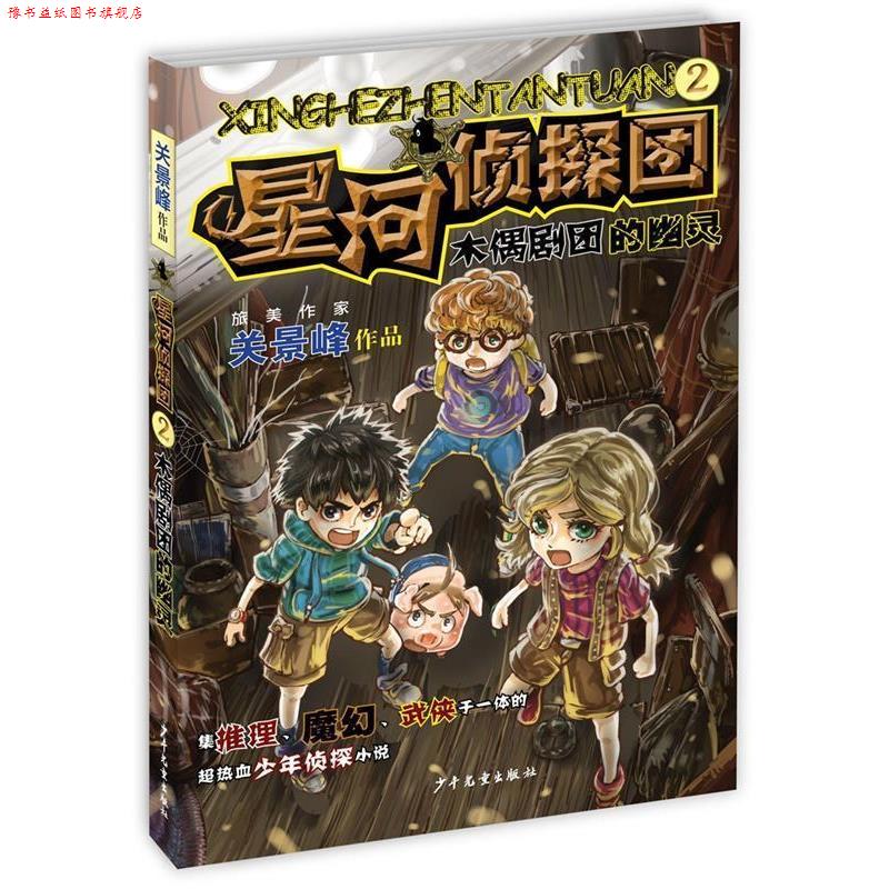 【正版书】 星河侦探团2木偶剧团的幽灵 关景峰 著 沈丽蓉 校注 少年儿童出版社