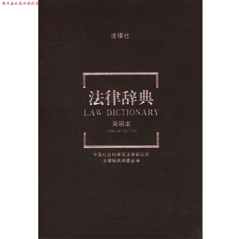 【正版书】 法律辞典 中国社会科学院研究所《法律辞典》编委会 编 法律出版社