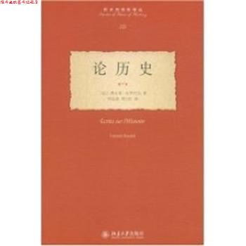 【正版书】 历史的观念译丛—论历史 (法)布罗代尔 著,刘北成,周立红 译 北京大学出版社