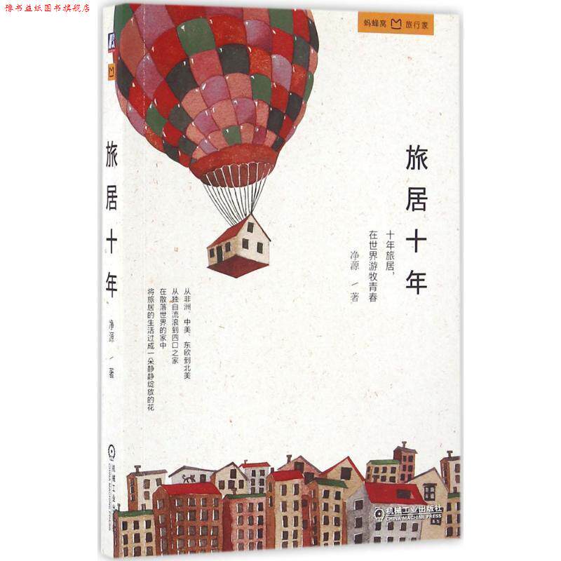 【正版书】 旅居十年 净源 机械工业出版社
