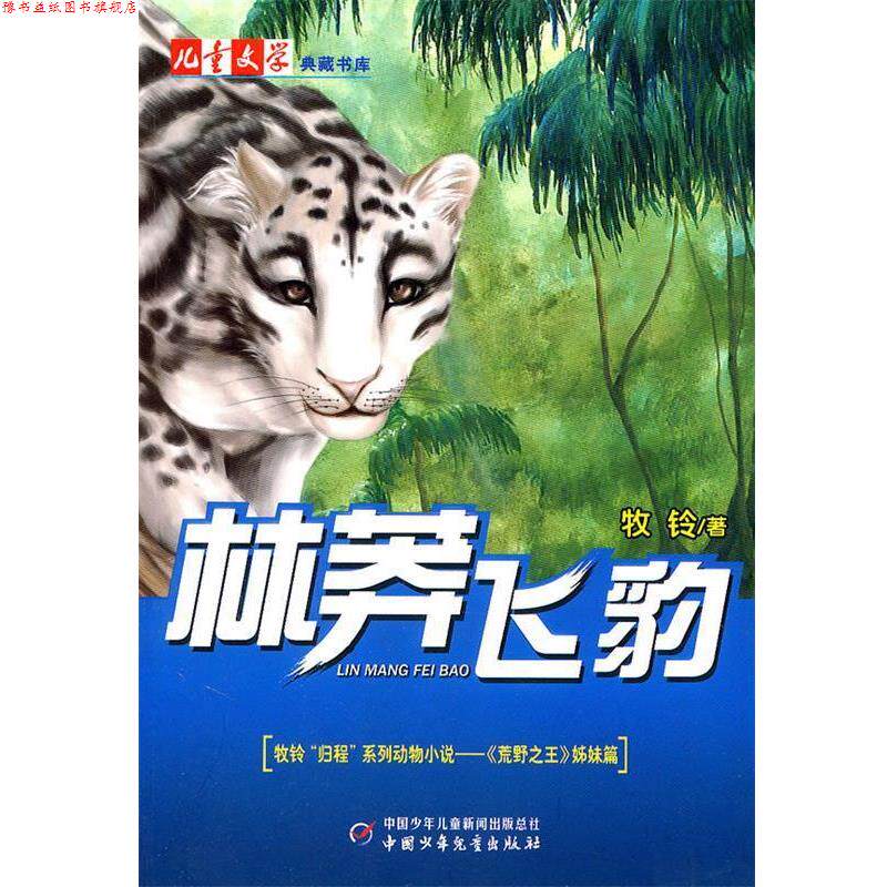 【正版书】 林莽飞豹 牧铃 中国少年儿童出版社