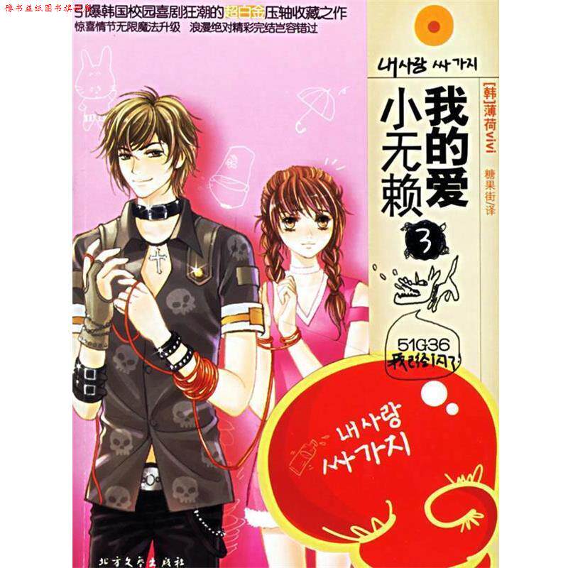 【正版书】 我的爱小无赖3 (韩)薄荷vivi 著,糖果街 译 北方文艺出版社