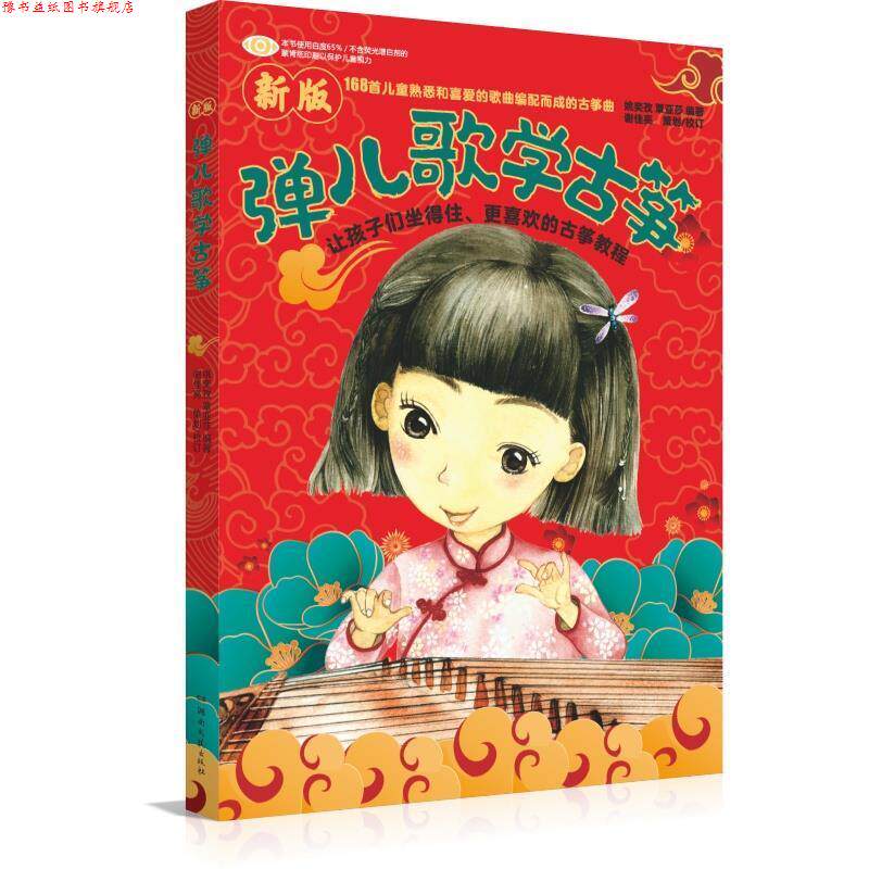 【正版书】 新版弹儿歌学古筝 姚奕孜 湖南文艺出版社