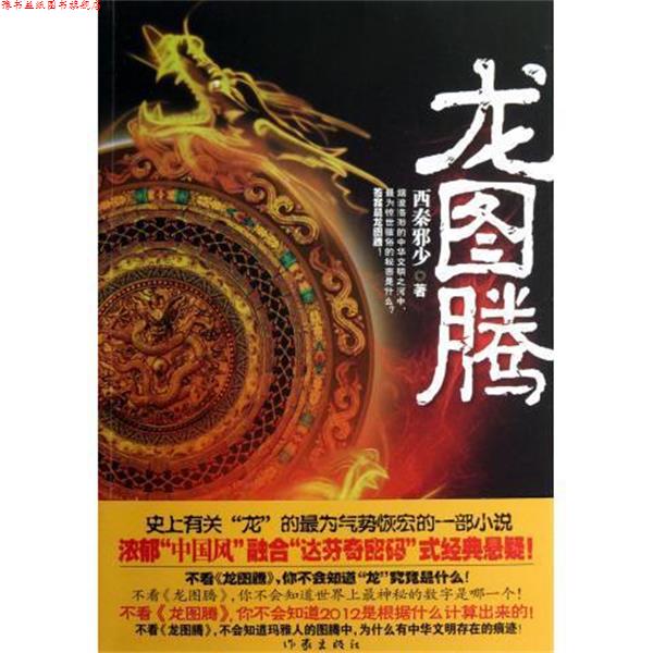【正版书】 龙图腾 西秦邪少 作家出版社