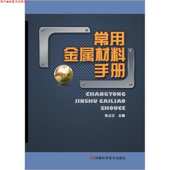 【正版书】 常用金属材料手册 张占立 编 河南科学技术出版社