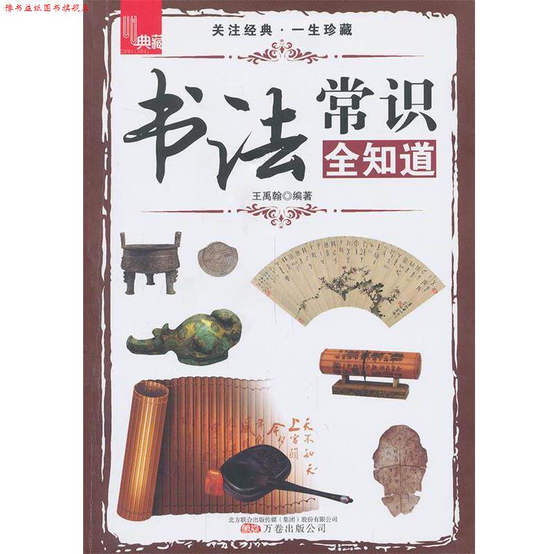 【正版书】 书法常识全知道 王禹翰 万卷出版公司