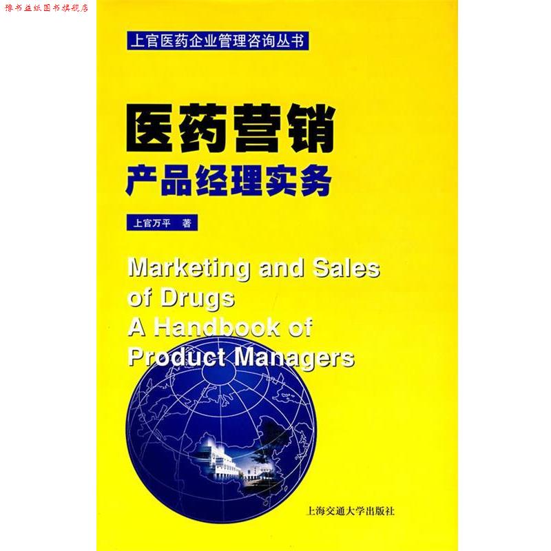 【正版书】 医药营销产品经理实务—上官医药企业管理咨询丛书 上官万平 著 上海交通大学出版社