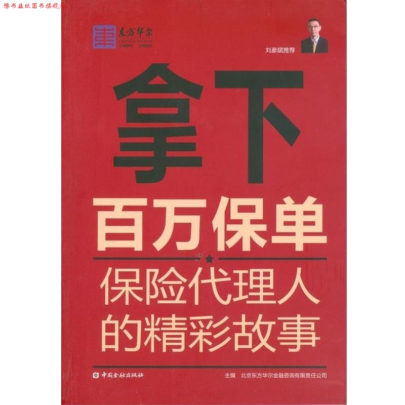 【正版书】 拿下百万保单保险代理人的精彩故事 北京东方华尔金融咨询有限责任公司 中国金融出版社