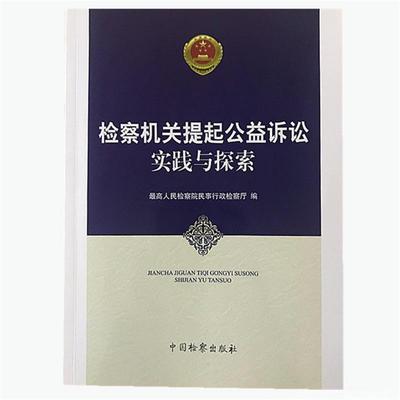 【正版书】 检察机关提起公益诉讼实践与探索 人民检察院民事行政检察厅 编 中国检察出版社