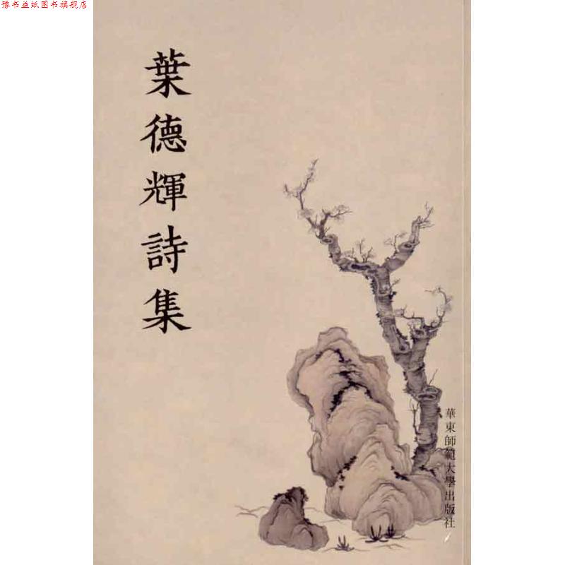 【正版书】 叶德辉诗集 葉德輝　著 华东师范大学出版社