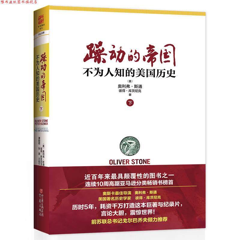 【正版书】 躁动的帝国 下 奥利弗.斯通 重庆出版社