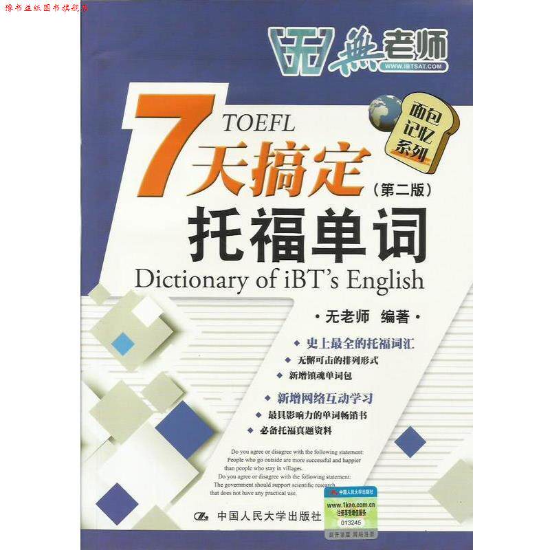 【正版书】 7天搞定托福单词 无老师 著 中国人民大学出版社