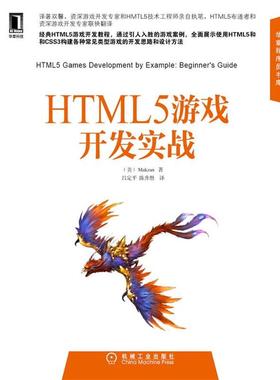 【正版书】 HTML5游戏开发实战 (美)　Makzan　著,吕定平,　陈升想　译 机械工业出版社