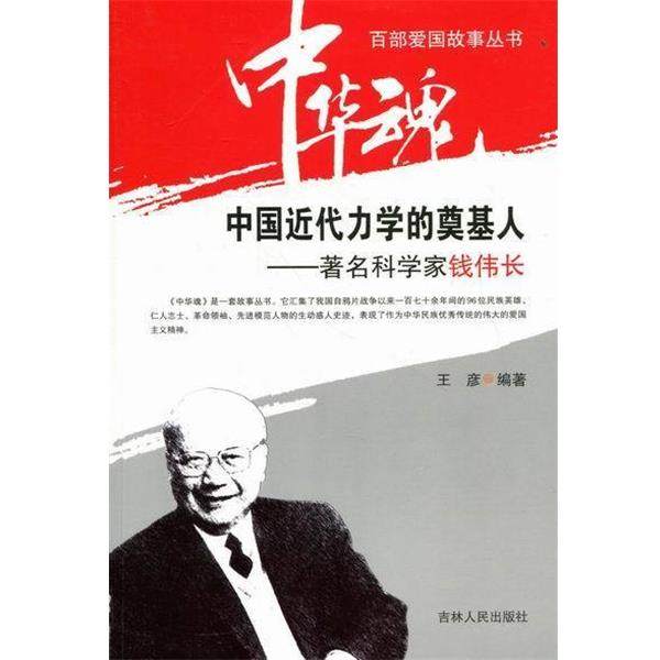 【正版书】 中华魂&middot;百部爱国故事丛书&middot;中国近代力学的奠基人:科学家钱伟长 王彦 著 吉林人民出版社