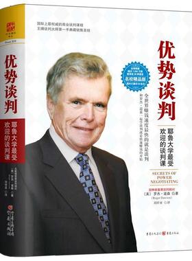 【正版书】 优势谈判:耶鲁大学的谈判课 (美) 罗杰·道森(Roger Dawson) 重庆出版社