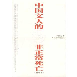 【正版书】 中国文人的非正常死亡 李国文 著 人民文学出版社