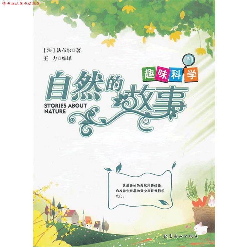 【正版书】 趣味科学自然的故事 法布尔著 (法)法布尔 著,王力 编译 北京燕山出版社
