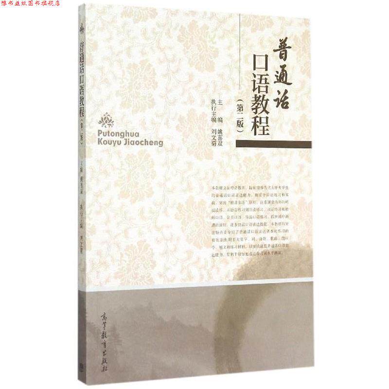 【正版书】 普通话口语教程 姚喜双,刘文菊 编 高等教育出版社