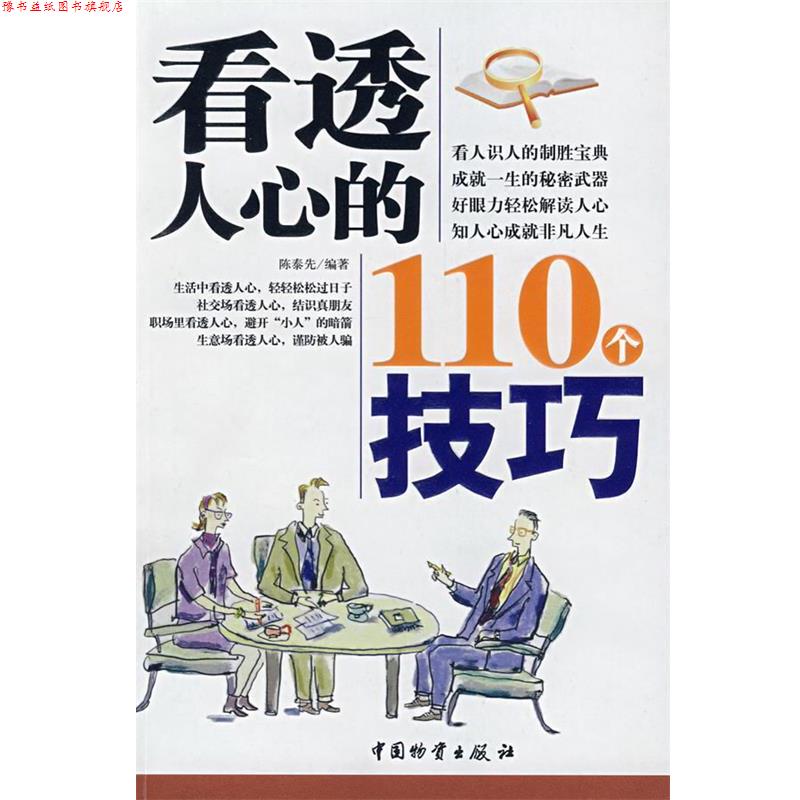 【正版书】 看透人心的110个技巧 陈泰先 编著 中国财富出版社