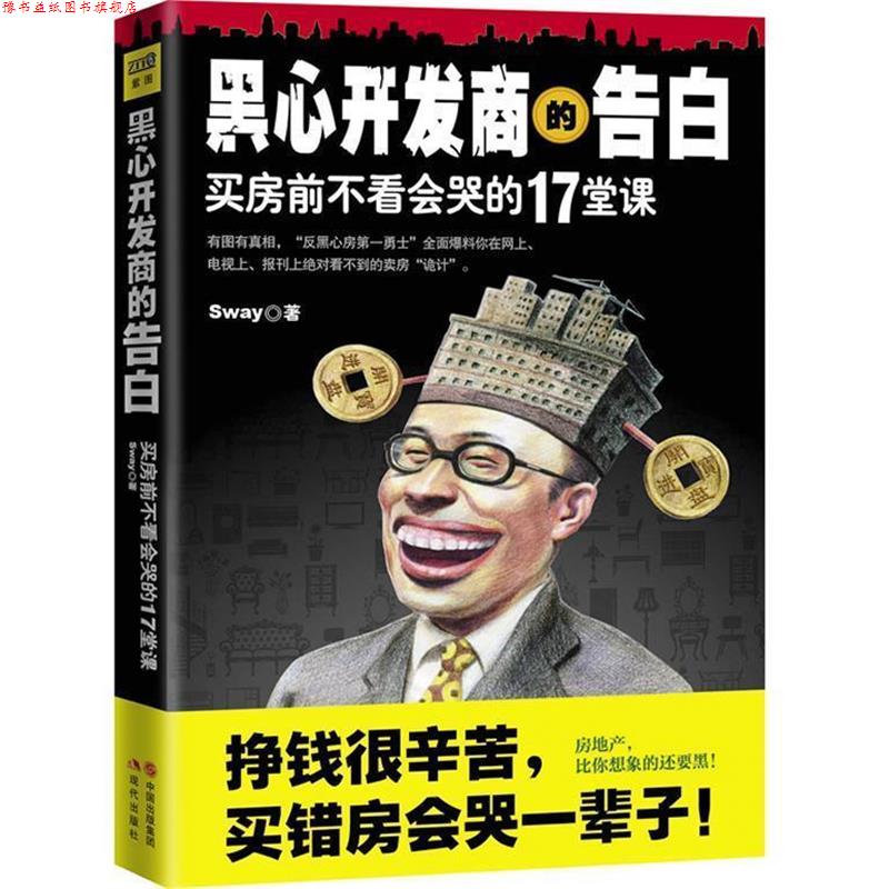 【正版书】 黑心开发商的告白:买房前不看会哭的17堂课 思危 现代出版社