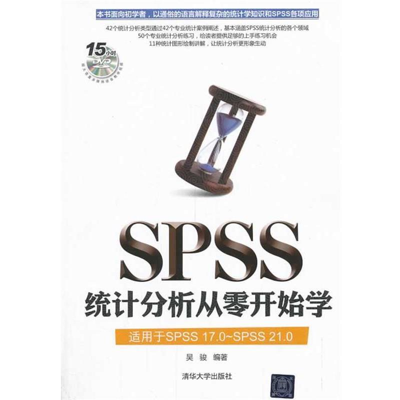【正版书】 SPSS统计分析从零开始学 吴骏 著 清华大学出版社