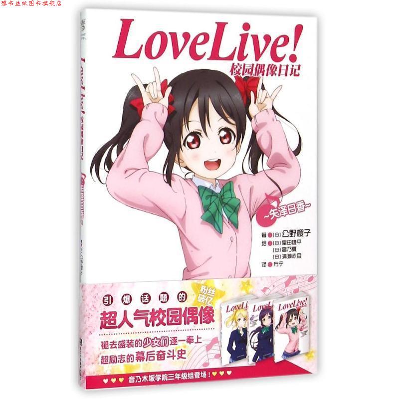 【正版书】 Love Live校园偶像日记:矢泽日香 公野樱子 浙江人民美术出版社