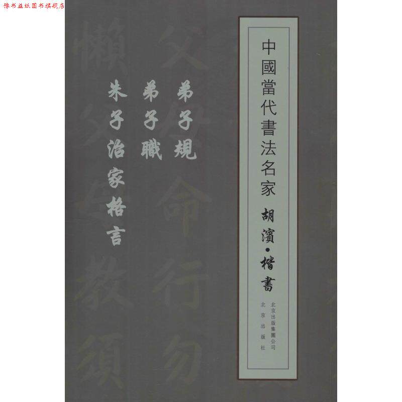 【正版书】 中国当代书法名家 胡滨·楷书:弟子规 弟子职 朱子治家格言 胡滨 著 北京出版社