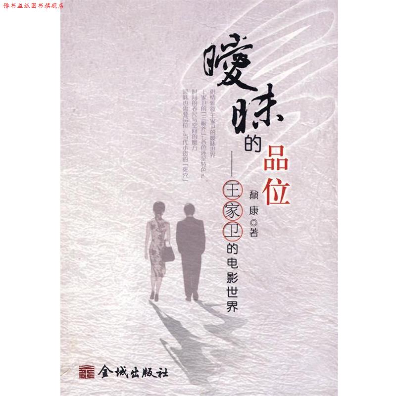 【正版书】 暧昧的品味—王家卫的电影世界 鼐康　著 金城出版社