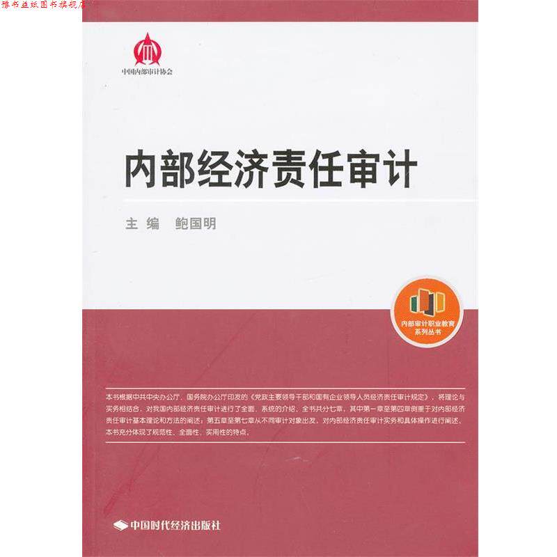 【正版书】 内部经济责任审计 鲍国明 主编 中国时代经济出版社出版发行处