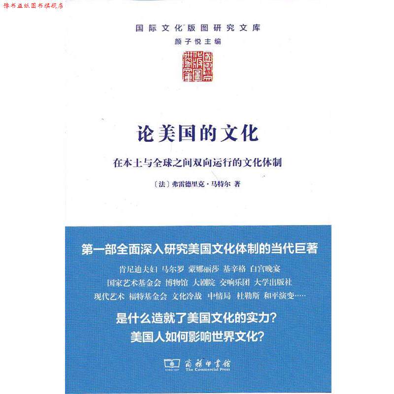 【正版书】 论美国的文化 (法)马特尔 商务印书馆
