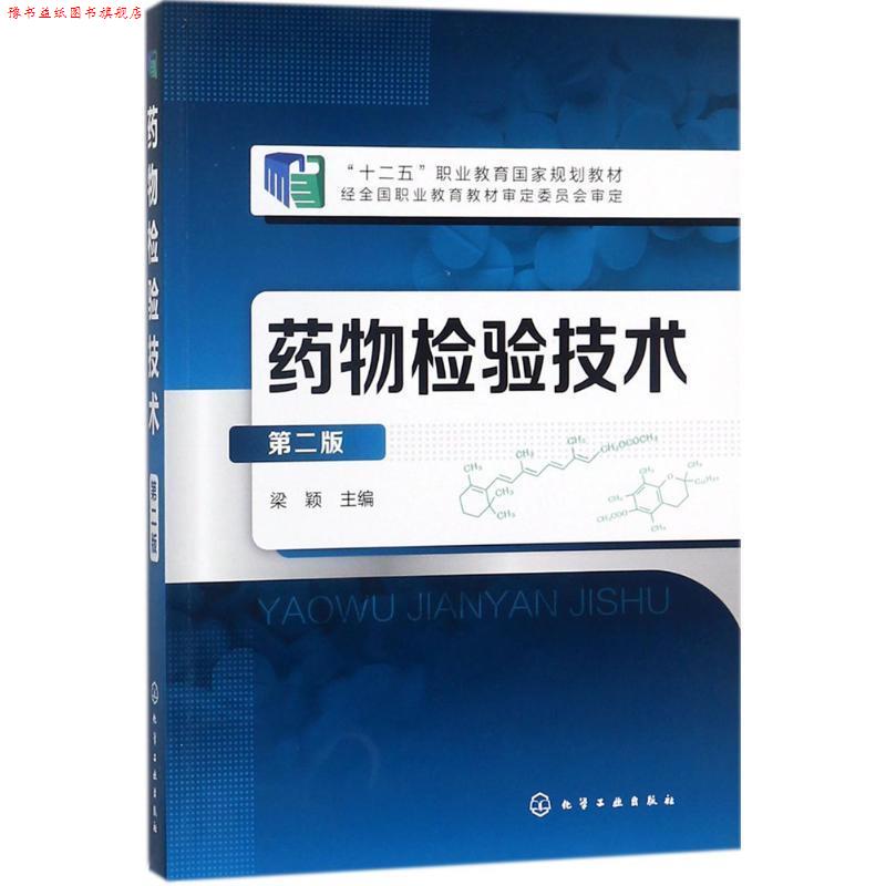 【正版书】 药物检验技术-第二版 梁颖 主编 化学工业出版社