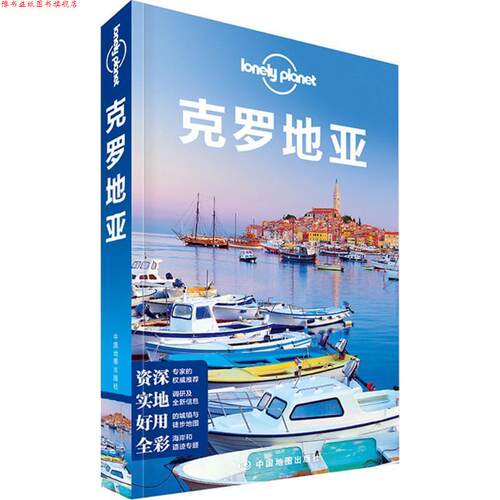 【正版书】 孤独星球Lonely Planet旅行指南系列:克罗地亚 澳大利亚Lonely Planet公司 中国地图出版社
