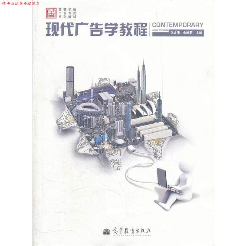 【正版书】 现代广告学教程 张金海, 余晓莉主编 高等教育出版社