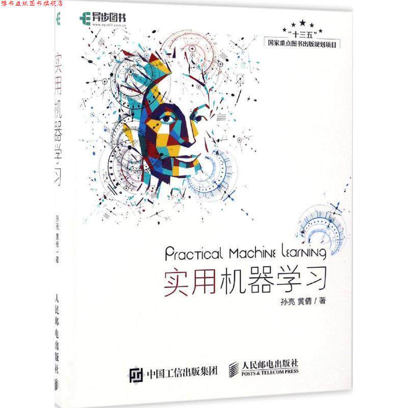 【正版书】 实用机器学习 孙亮 黄倩 人民邮电出版社