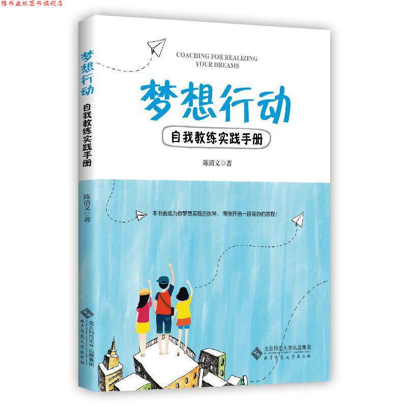 【正版书】 梦想行动:自我教练实践手册 陈清文 著 北京师范大学出版社