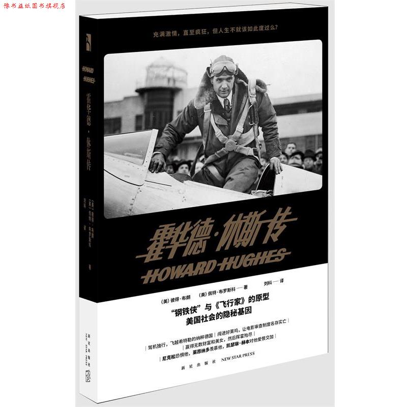 【正版书】 霍华德·休斯传 (美)彼得·布朗(美)佩特·布罗斯科 著 刘科 译 新星出版社