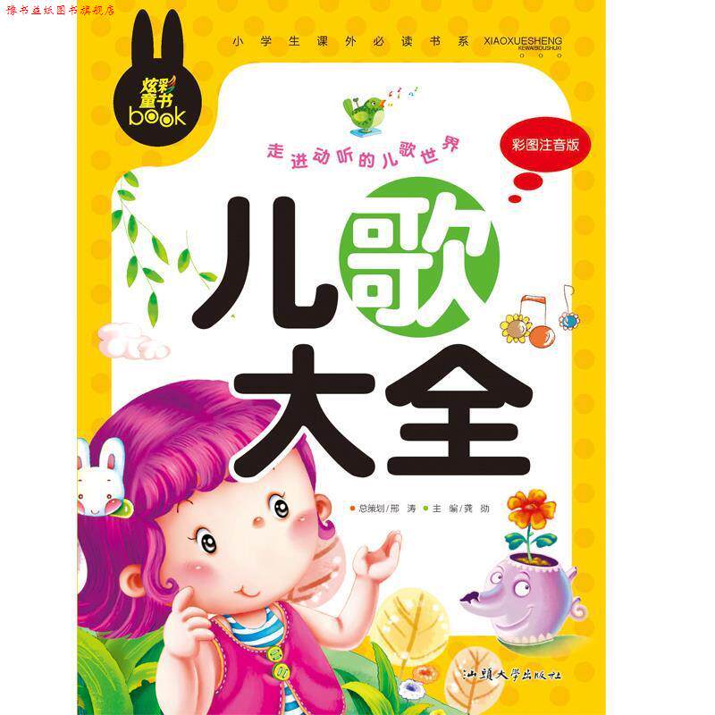 【正版书】 小学生课外书系:儿歌大全 龚勋 编 汕头大学出版社