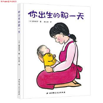 【正版书】 你出生的那 (日本)滨田桂子,张心然 译 北京科学技术出版社