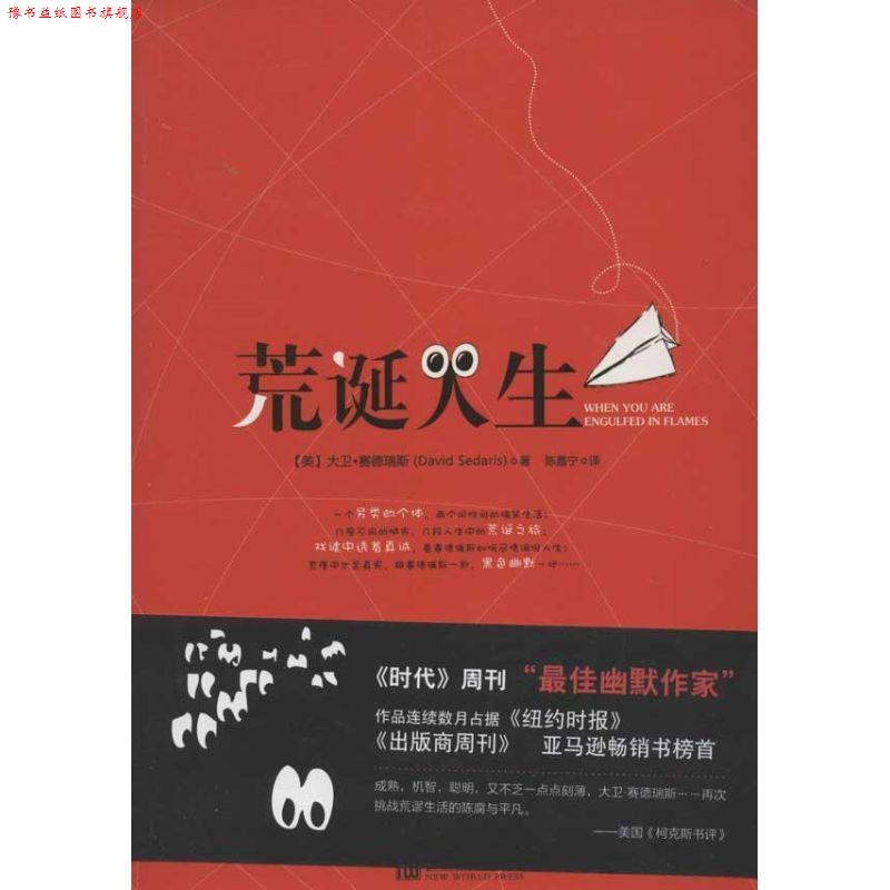 【正版书】 荒诞人生 [美] 大卫·赛德瑞斯 著,陈嘉宁 译 新世界出版社