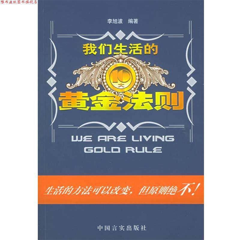 【正版书】 我们生活的10大黄金法则 李旭波 编著 中国言实出版社