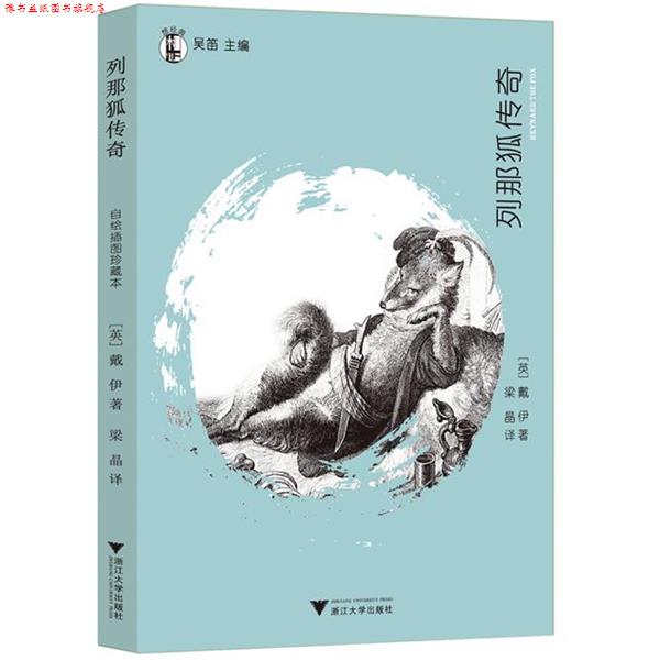 【正版书】 列那狐传奇 梁晶　译 浙江大学出版社