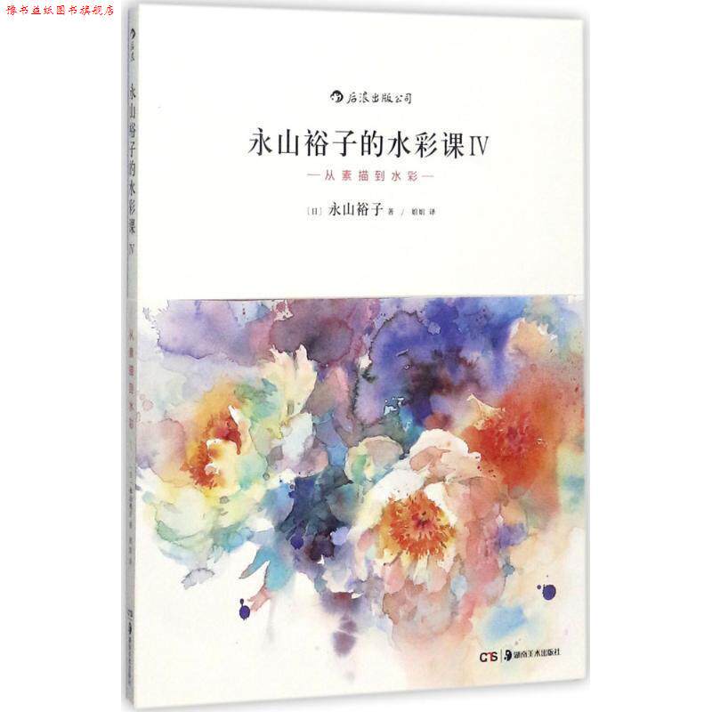 【正版书】 永山裕子的水彩课Ⅳ:从素描到水彩 [日]永山裕子 译 者 婠婠 湖南美术出版社