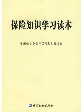 【正版书】 保险知识学习读本 中国保监会普及保险知识编写组 编 中国金融出版社