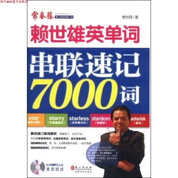 【正版书】 赖世雄英单词串联速记7000词-附赠MP3光盘 赖世雄 外文出版社