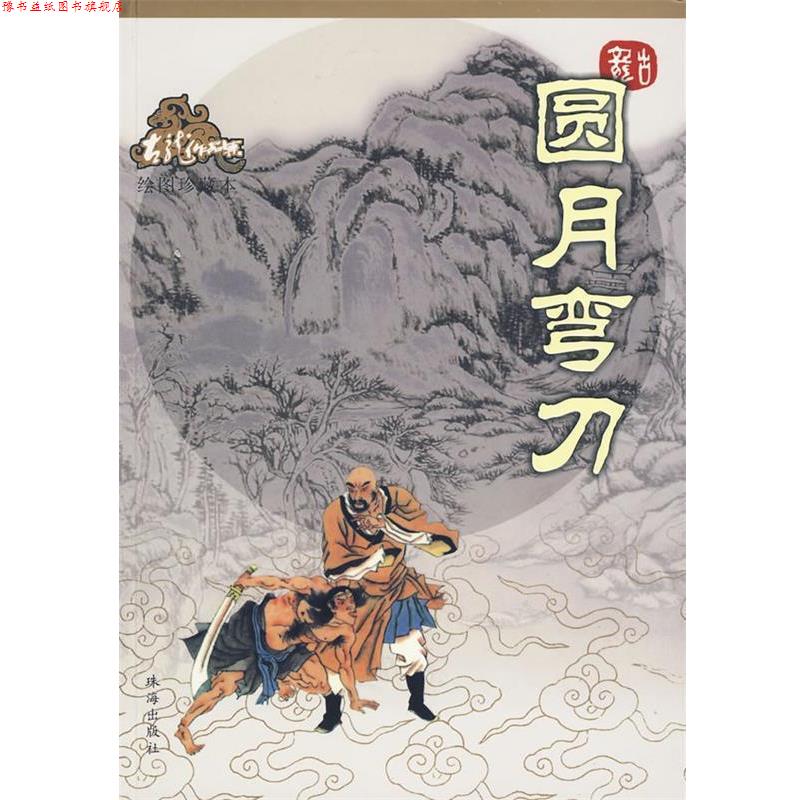 【正版书】 圆月弯刀—古龙作品集 古龙 著 珠海出版社