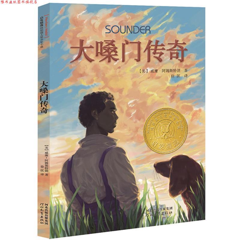【正版书】 大嗓门传奇 (美)威廉 阿姆斯特朗 河北教育出版社