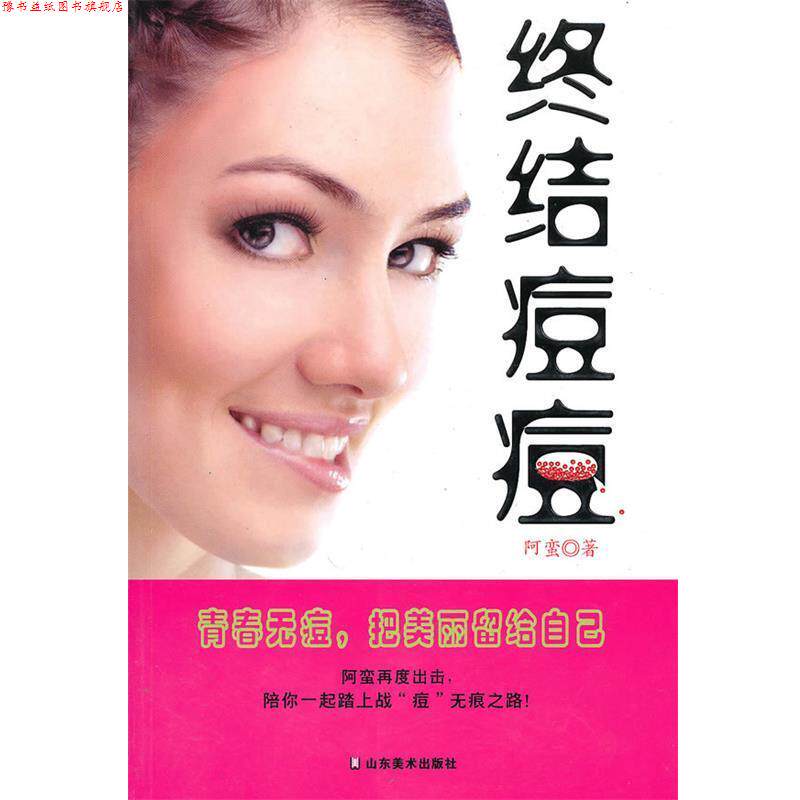 【正版书】 终结痘痘 阿蛮 著 山东美术出版社