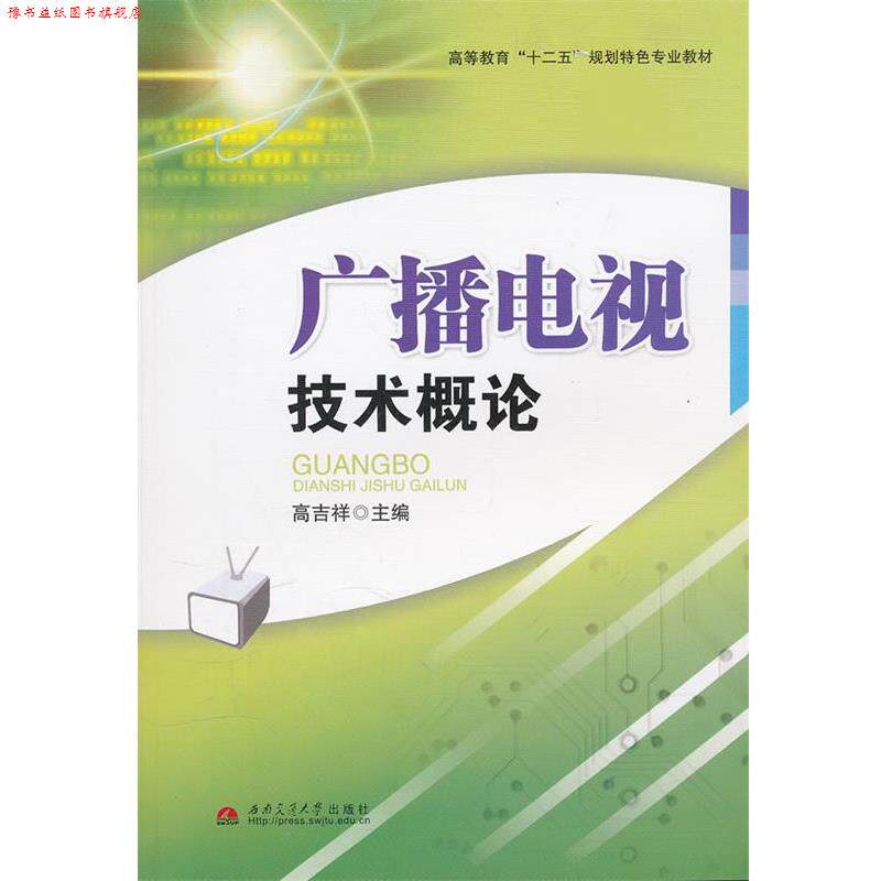 【正版书】 广播电视技术概论 高吉祥 主编 西南交通大学出版社