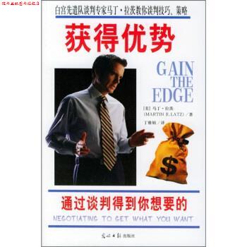 【正版书】 获得优势:通过谈判得到你想要的 [美] 拉茨 著,丁雅娟 译 光明日报出版社